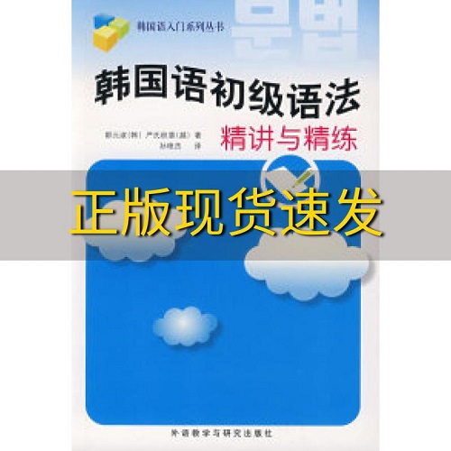 韩国语入门系列丛书 韩国语初级语法精讲与精练