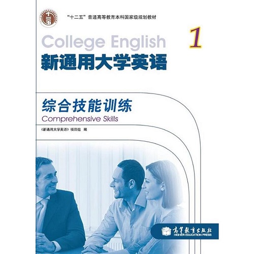 正版书 新通用大学英语 综合技能训练 1