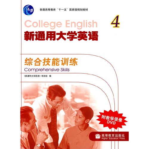 新通用大学英语 4 综合技能训练（附光盘）