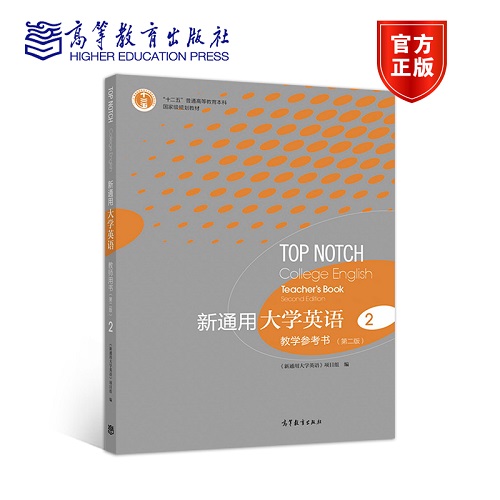 新通用大学英语 教学参考书 2 (第二版) 
