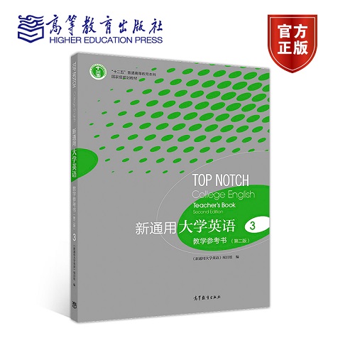 新通用大学英语 教学参考书 3 (第二版) 