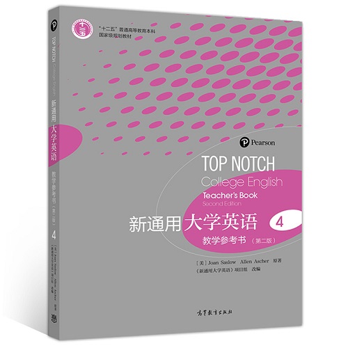 新通用大学英语 教学参考书 4 第二版 高等教育出版社