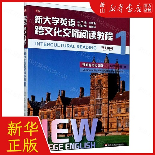 新大学英语跨文化交际阅读教程 1 学生用书
