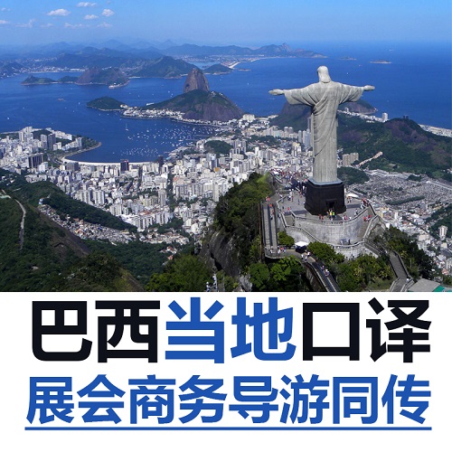 巴西里约热内卢圣保罗展会导游地接 葡语英语