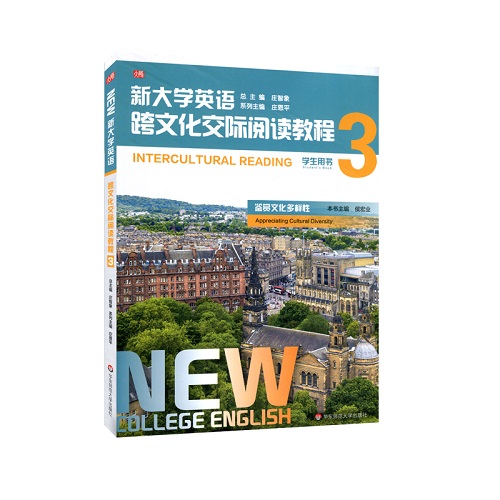 新大学英语 跨文化交际阅读教程 3 学生用书