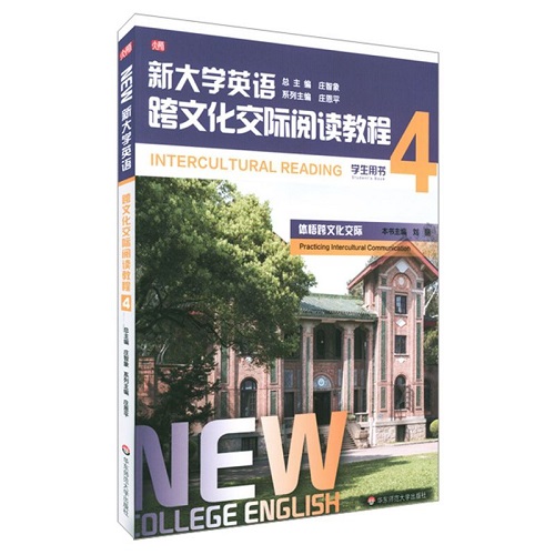 正版 新大学英语 跨文化交际阅读教程 4 学生用书