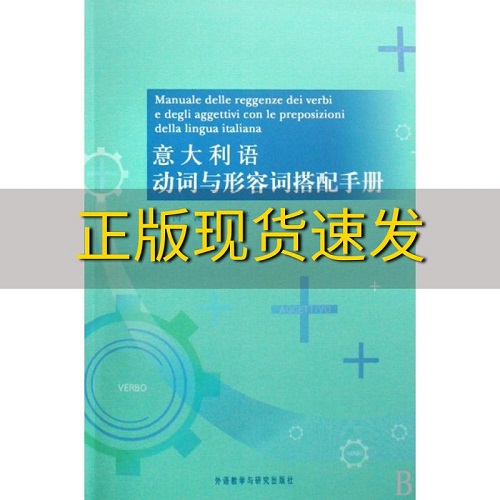 正版 意大利语动词与形容词搭配手册