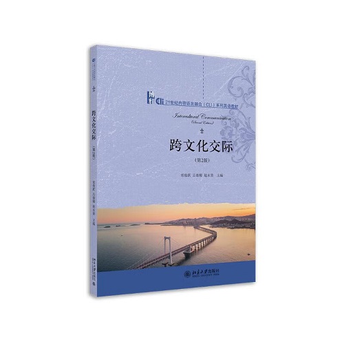 跨文化交际 第2版 21世纪内容语言融合CLI系列英语教材