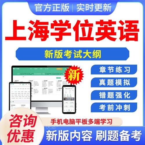 2024上海学位英语水平考试题库软件 学习资料历年真题