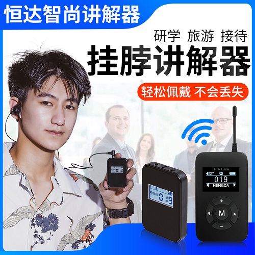 智尚无线讲解器 一对多讲解传声器 达HENGDA讲解器