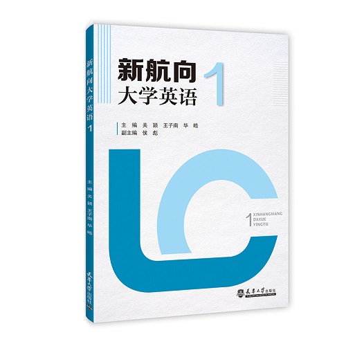 正版图书 新航向大学英语 1