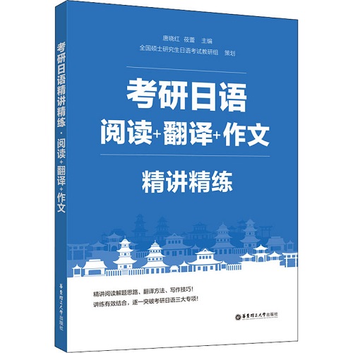 考研日语精讲精练 阅读+翻译+作文