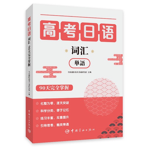 高考日语词汇90天完全掌握 快乐国际高考日语研究院 编