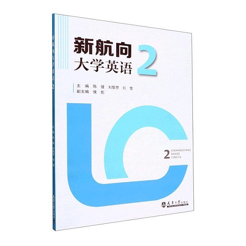 正版 新航向大学英语 (2) 陈健 外语书籍