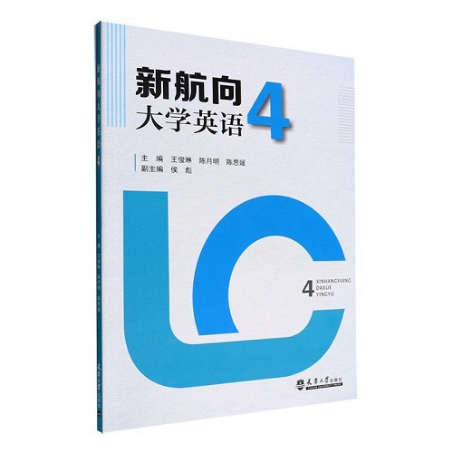 新航向大学英语 (4) 天津大学出版社
