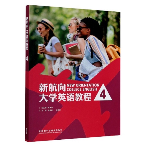 新航向大学英语教程 4 外语教学与研究出版社