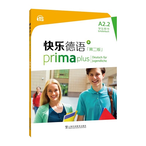外教社 快乐德语 第二版 A2.2 学生用书 教材配套