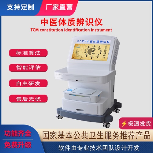 中医体质辨识仪 9种中医体质辨别系统及软件