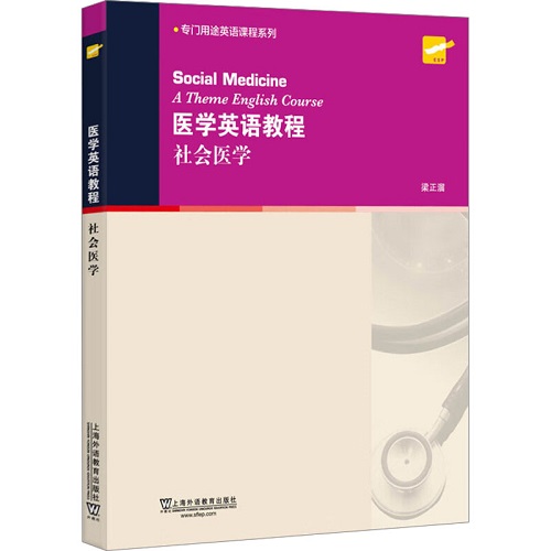 大学英语拓展课程系列 医学英语教程 社会医学