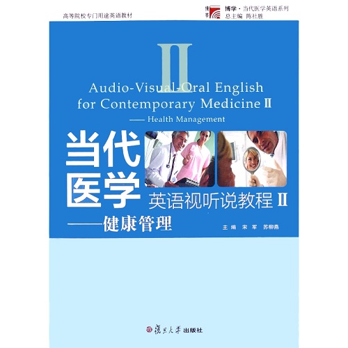 当代医学英语视听说教程 2 专门用途英语教材