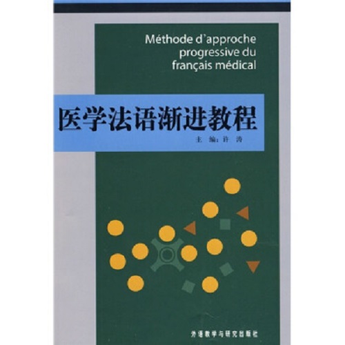 【正版书籍】医学法语渐进教程 勒蒂艾