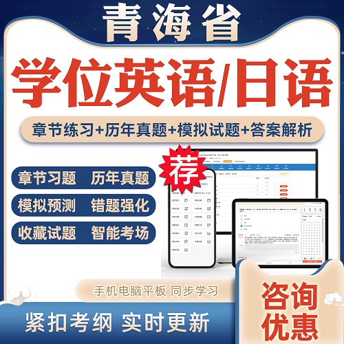 2024年青海省学位英语日语考试题库软件 学习资料历年真题