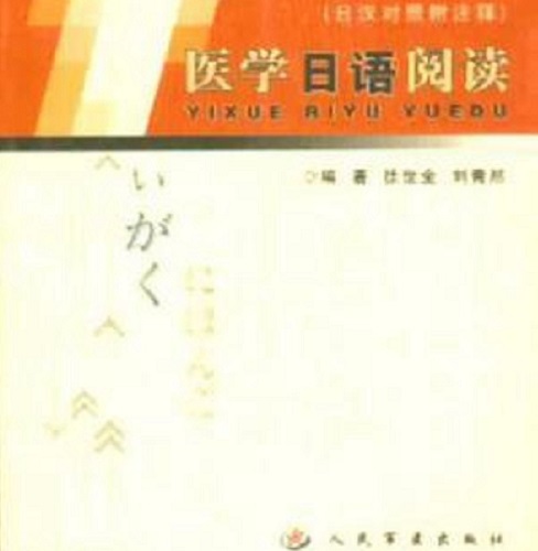 医学日语阅读 (日汉对照附注释)