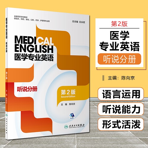 正版 医学专业英语 听说分册 第2版
