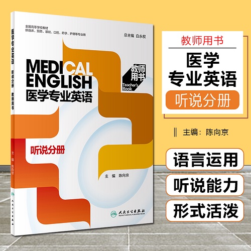 正版 医学专业英语 听说分册 教师用书