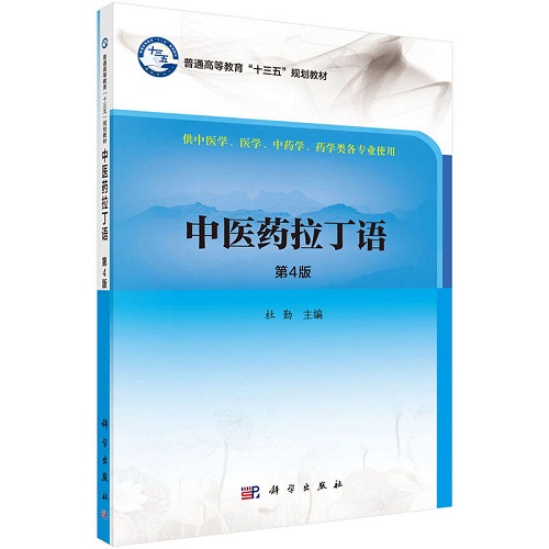 正版 中医药拉丁语 杜勤 科学出版社