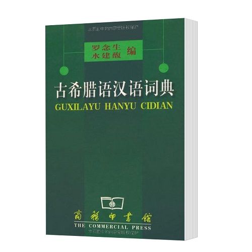 古希腊语汉语词典 精装