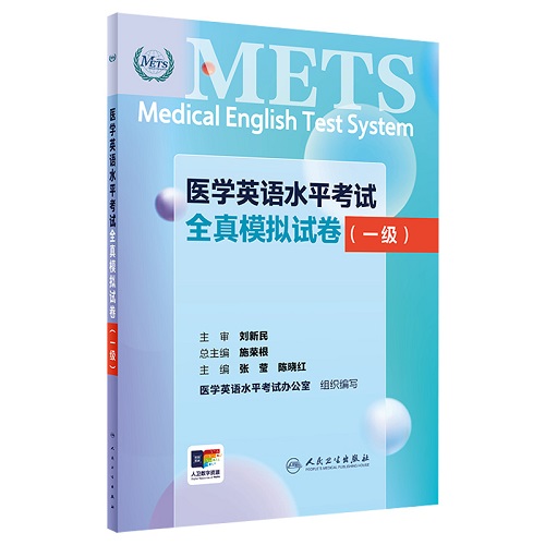METS医学英语水平考试全真模拟试卷一级 2024年新版