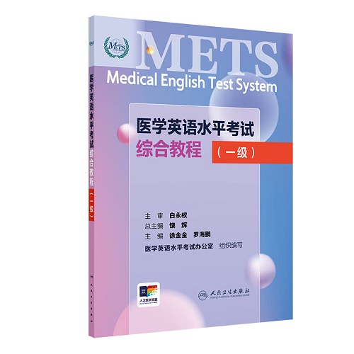 医学英语水平考试综合教程（一级）人民卫生出版社