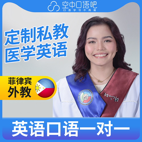 菲律宾外教Clair老师 英语口语练习 医学