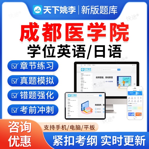 2024年成都医学院自考学士学位英语日语 网课视频