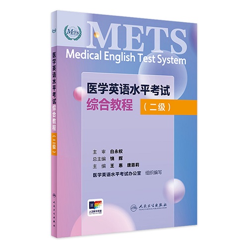 METS医学英语水平考试综合教程 二级