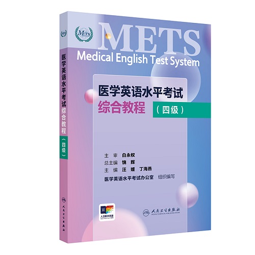 METS医学英语水平考试综合教程 四级