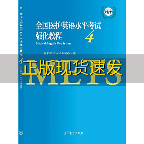 【正版书籍】全国医护英语水平考试强化教程 4