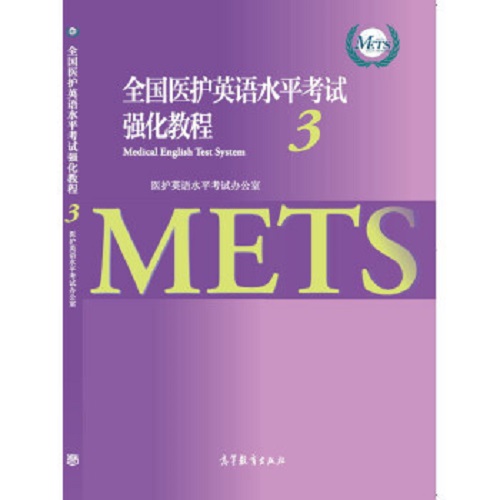 全国医护英语水平考试强化教程 3 医护英语水平考试办公室