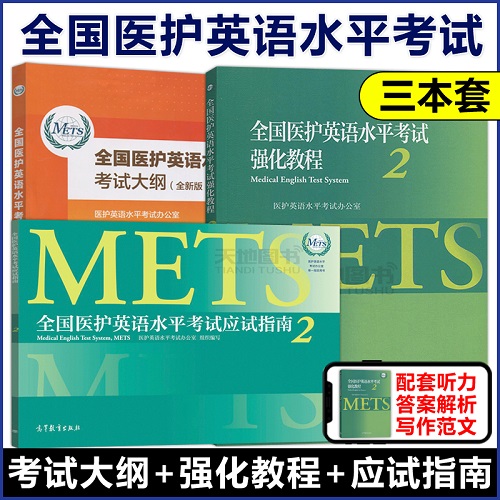 全国医护英语水平考试 二级强化教程 2