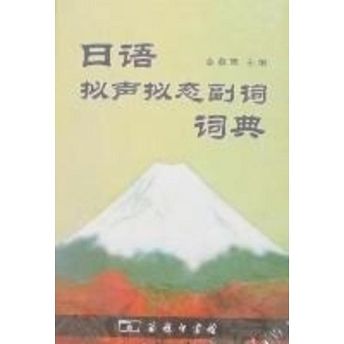 日语拟声拟态副词词典 金慕箴