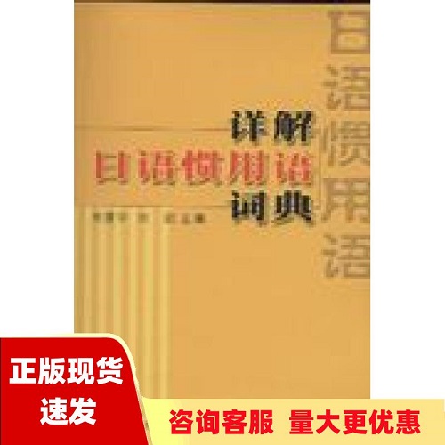 正版图书 详解日语惯用语词典