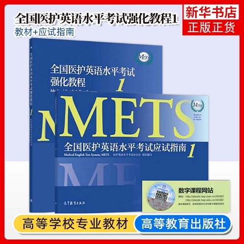 全国医护英语水平考试 强化教程 1 + 应试指南