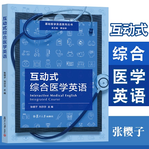 互动式综合医学英语（基础医学英语系列丛书）