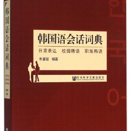 正版图书 韩国语会话词典