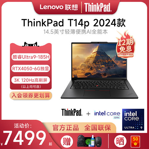 联想ThinkPad T14p AI 英特尔酷睿 Ultra5/7/9