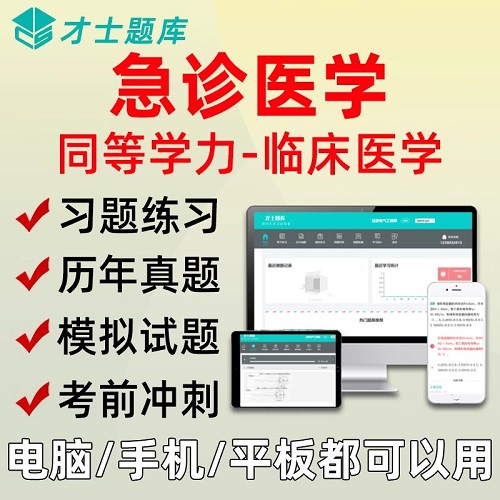 2025同等学力人员申硕才士题库软件 考研临床医学 急诊医学