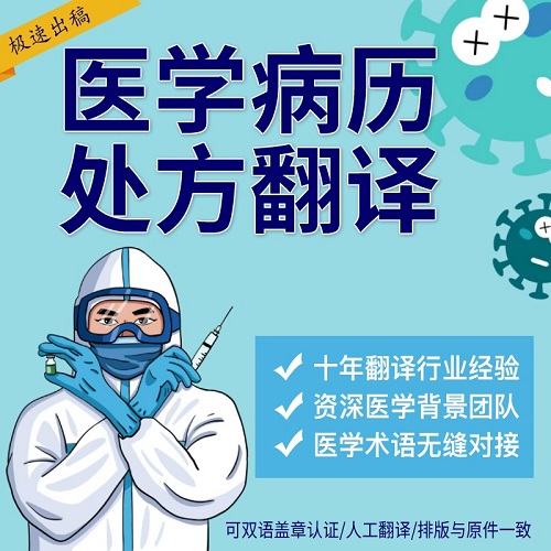 专业医学翻译 加急病历英文翻译