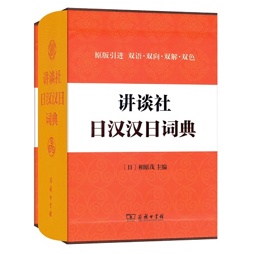 讲谈社日汉汉日词典 相原茂 编 原版引进