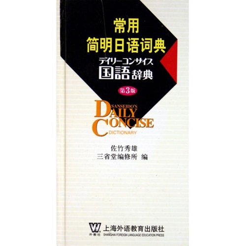 常用简明日语词典 上海外语教育出版社